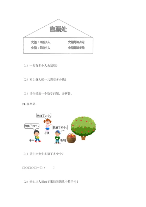 小学二年级数学应用题50道及完整答案1套.docx