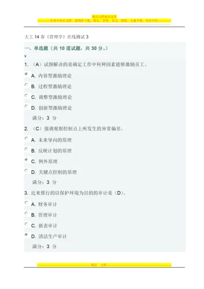 大工14春《管理学》在线测试3及答案.docx