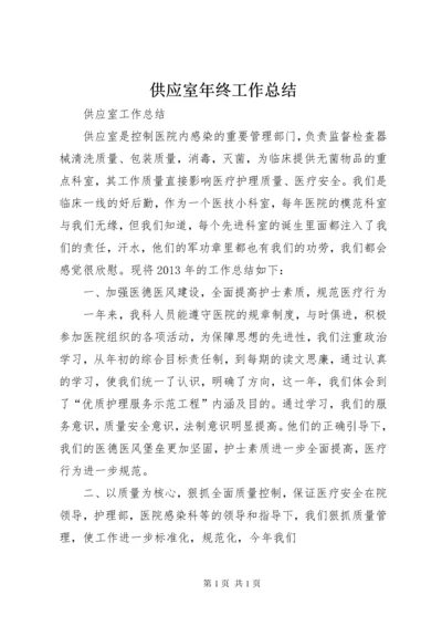 供应室年终工作总结.docx