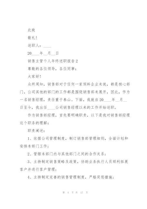 销售主管个人年终述职报告.docx