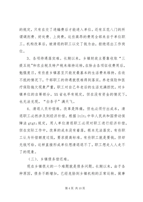 乡镇机构改革的难点及对策.docx