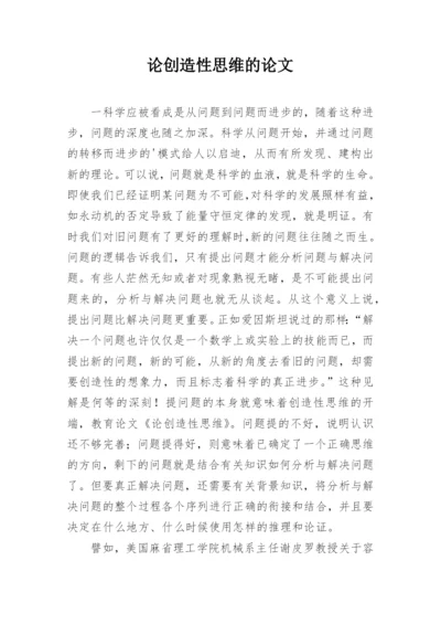 论创造性思维的论文.docx