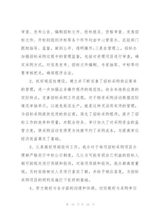 招标员工作的总结5篇.docx