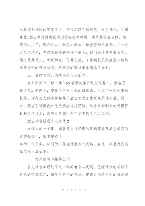 酒店销售经理个人总结5篇.docx