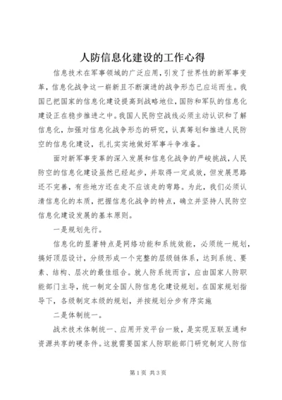 人防信息化建设的工作心得.docx