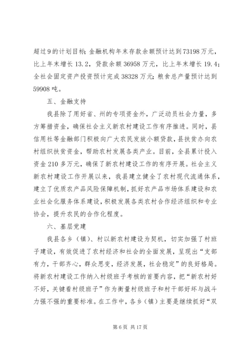 县新农村建设综合汇报材料 (5).docx