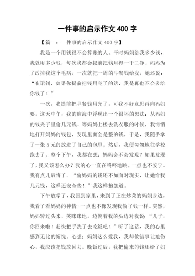 一件事的启示作文400字.docx