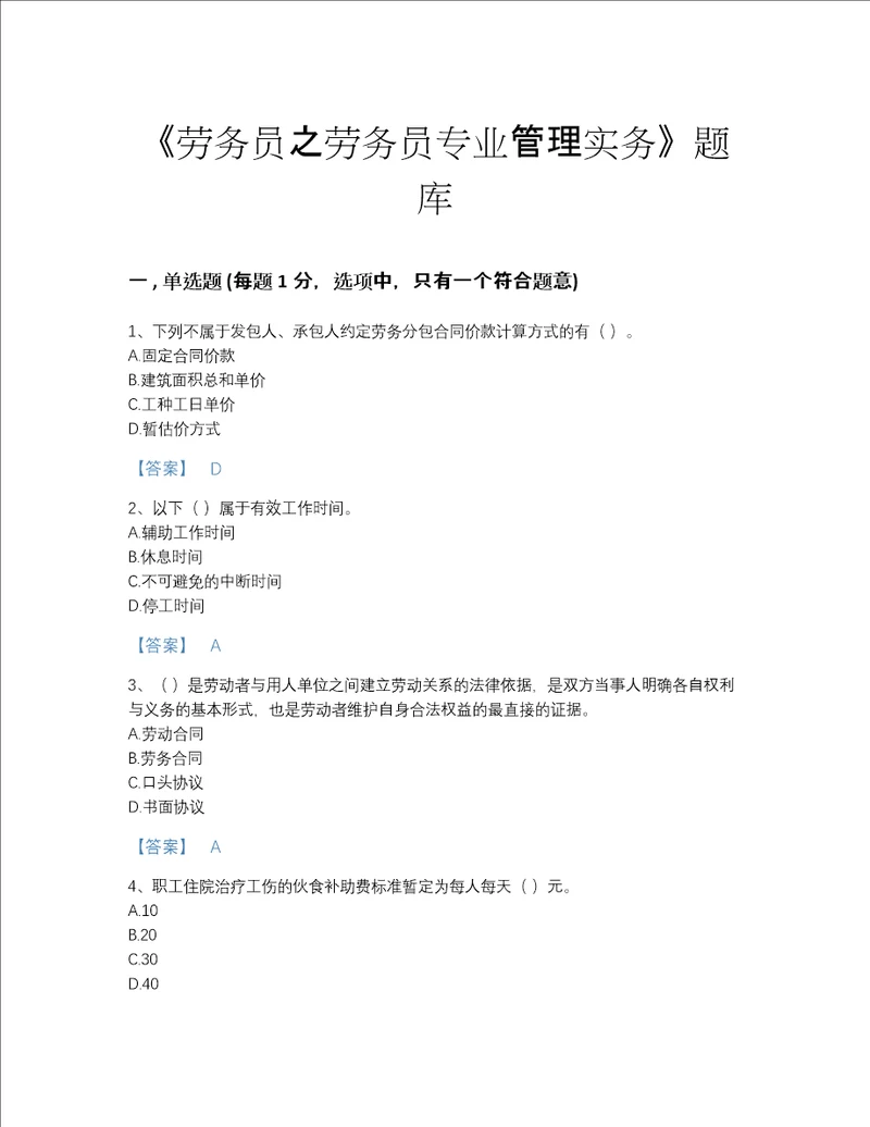 2022年浙江省劳务员之劳务员专业管理实务模考题库(答案精准)