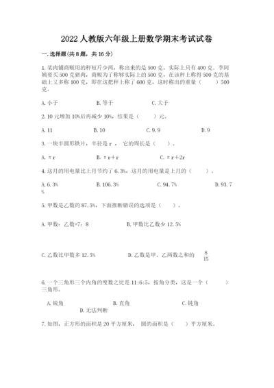 2022人教版六年级上册数学期末考试试卷（培优）.docx