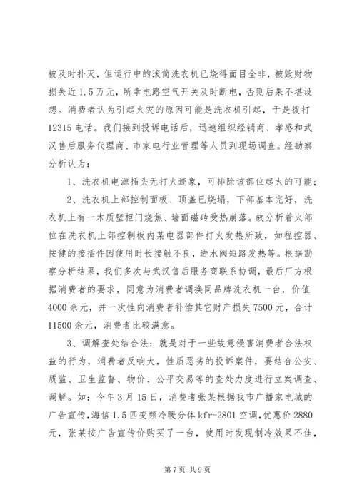 全省消费维权现场会经验材料 (4).docx