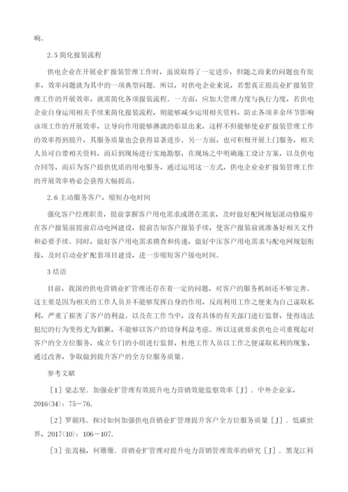 电力营销业扩服务管理优化研究.docx