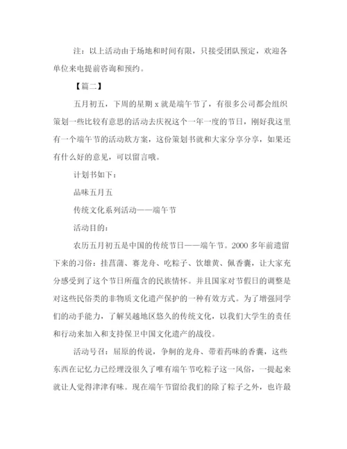 精编之迎端午节的庆祝策划方案范文示例集锦荐读.docx