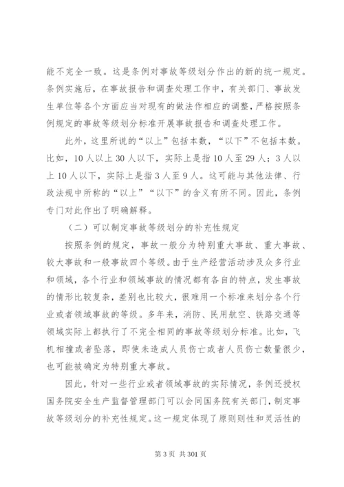 生产安全事故报告和调查处理条例释义.docx