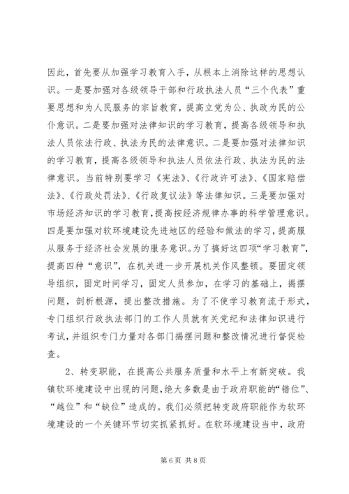 软环境建设整改方案(1).docx