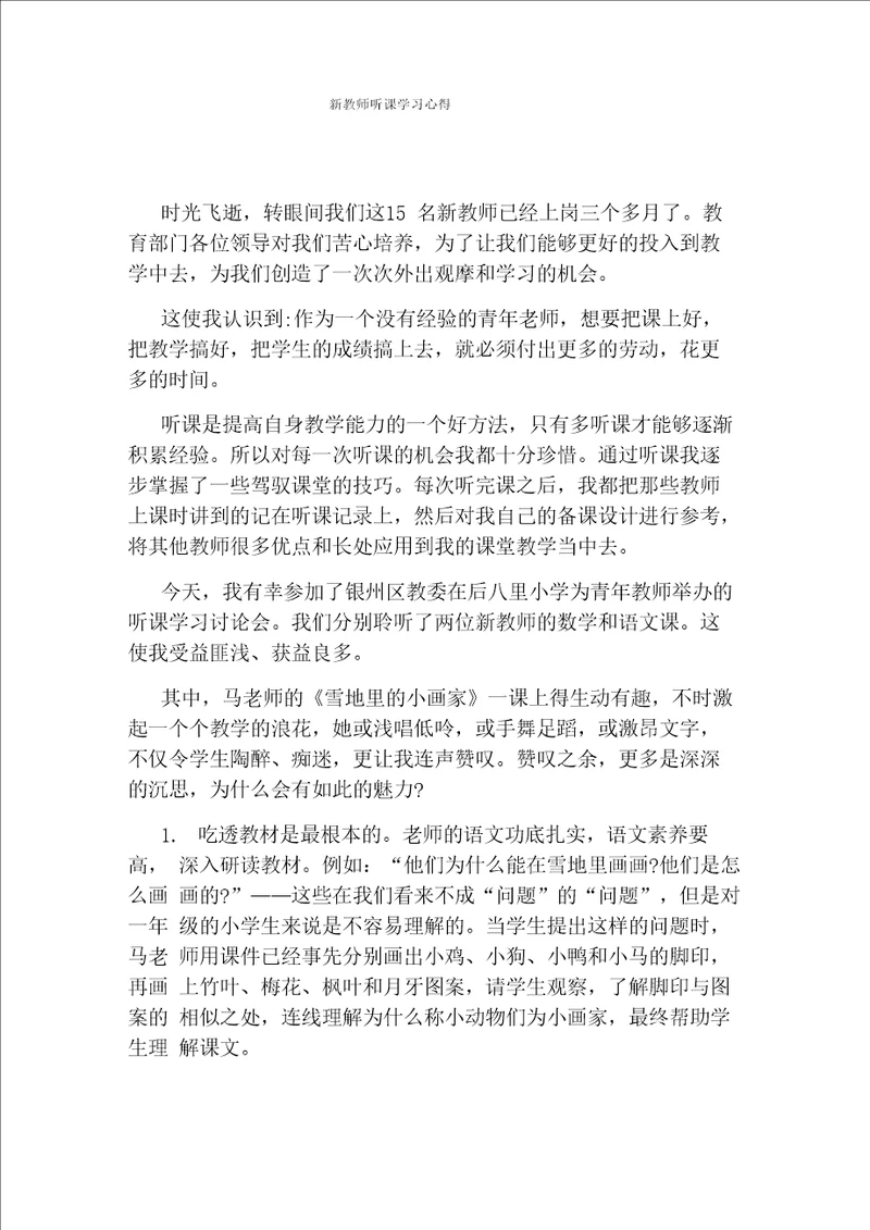 新教师听课学习心得