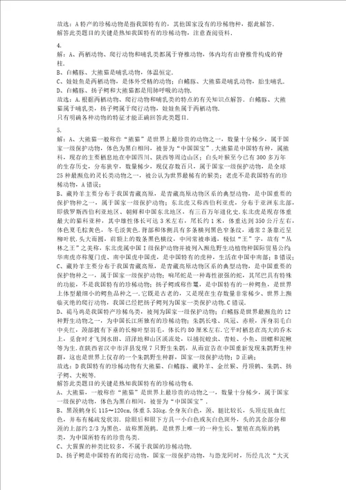 我国的珍稀动物习题含答案