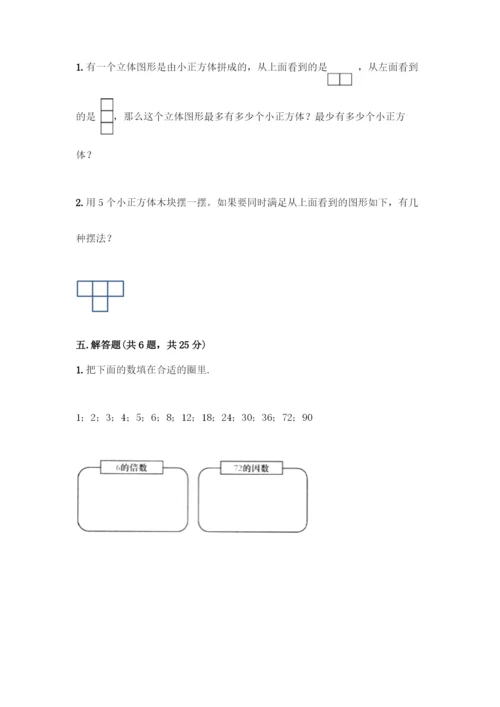 人教版五年级下册数学期中测试卷加答案(精品).docx