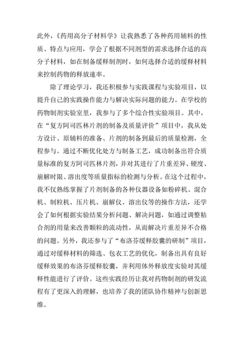 药物制剂专业求职自荐信