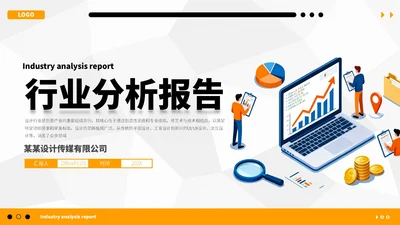 橙蓝简约行业分析报告PPT模板