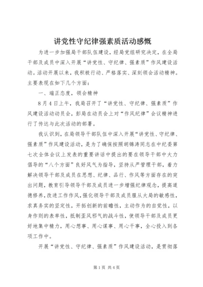 讲党性守纪律强素质活动感慨.docx