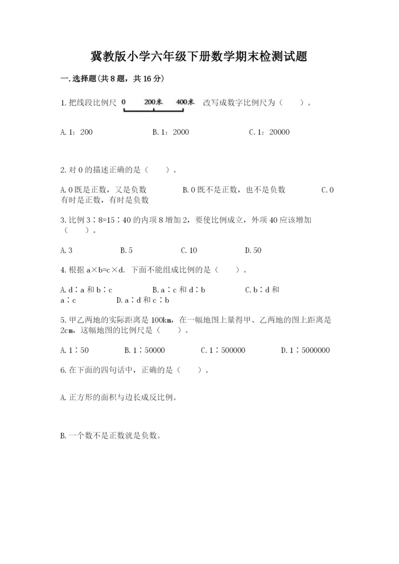 冀教版小学六年级下册数学期末检测试题附参考答案【巩固】.docx