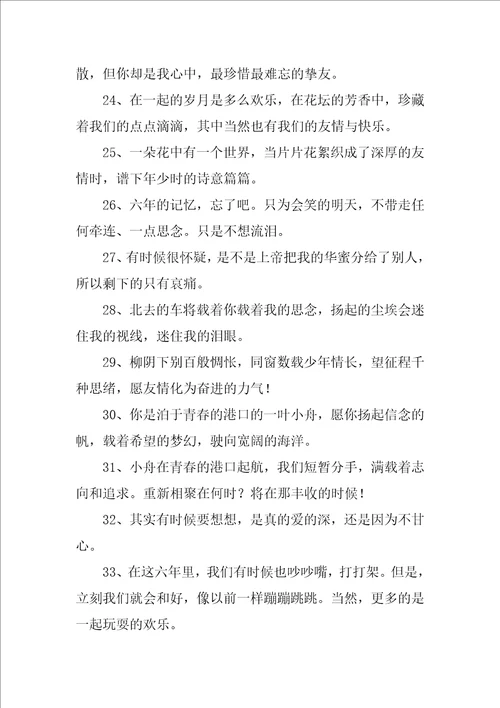 小学毕业哭爆句子精彩10篇