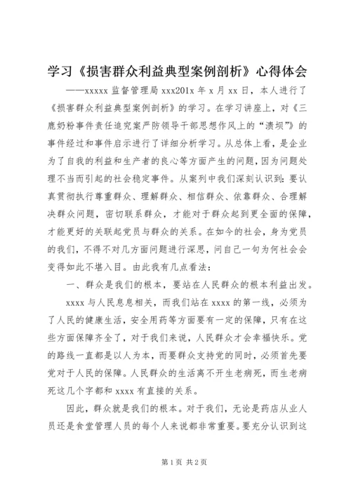 学习《损害群众利益典型案例剖析》心得体会_1.docx