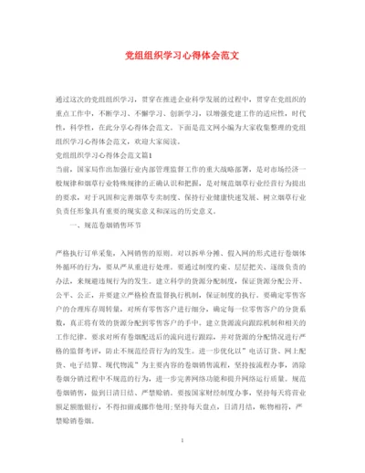 精编党组组织学习心得体会范文.docx