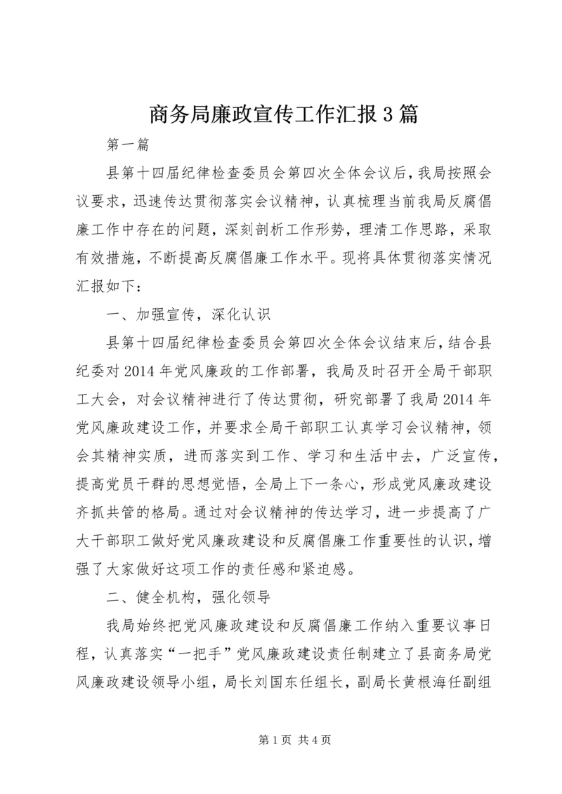 商务局廉政宣传工作汇报3篇.docx