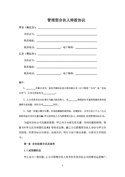 管理型合伙人持股协议