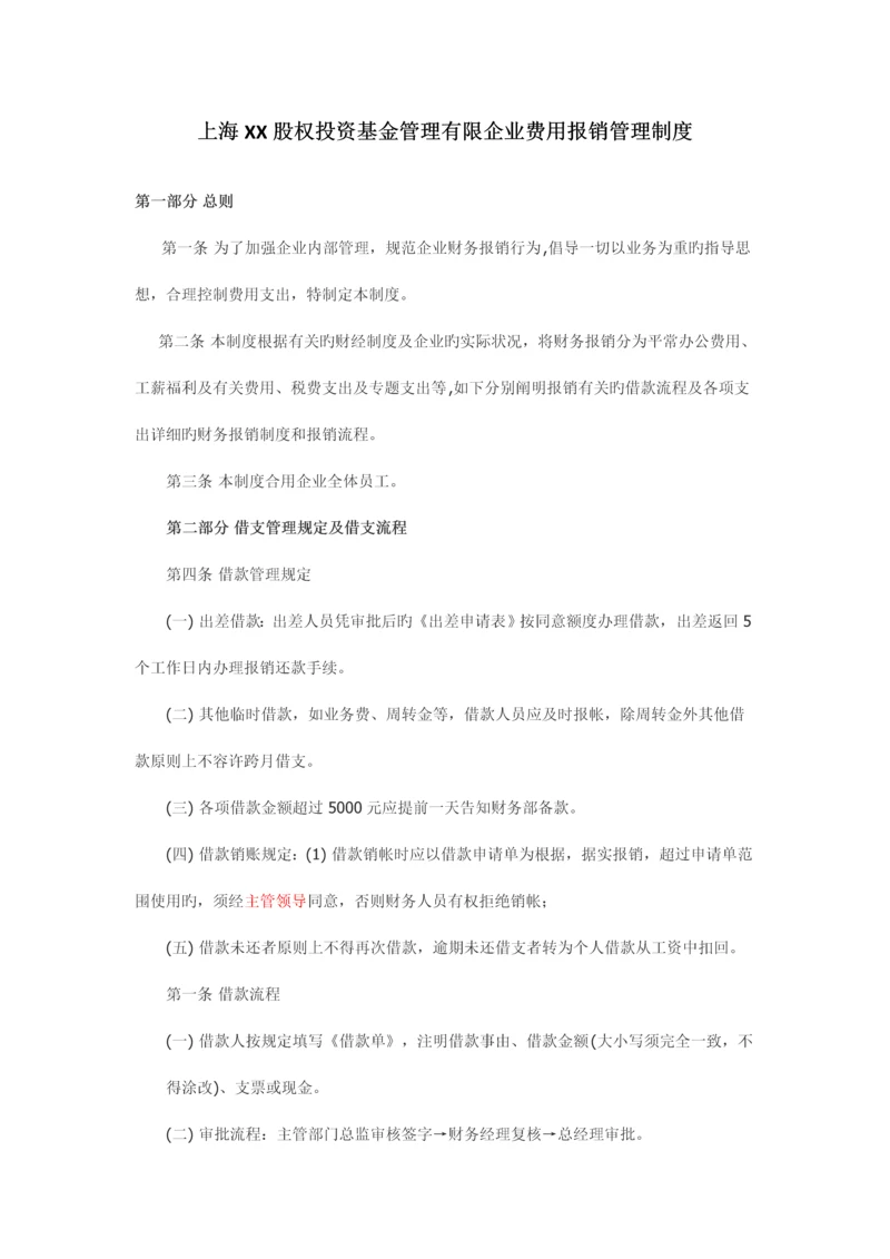 基金管理公司费用报销管理制度.docx