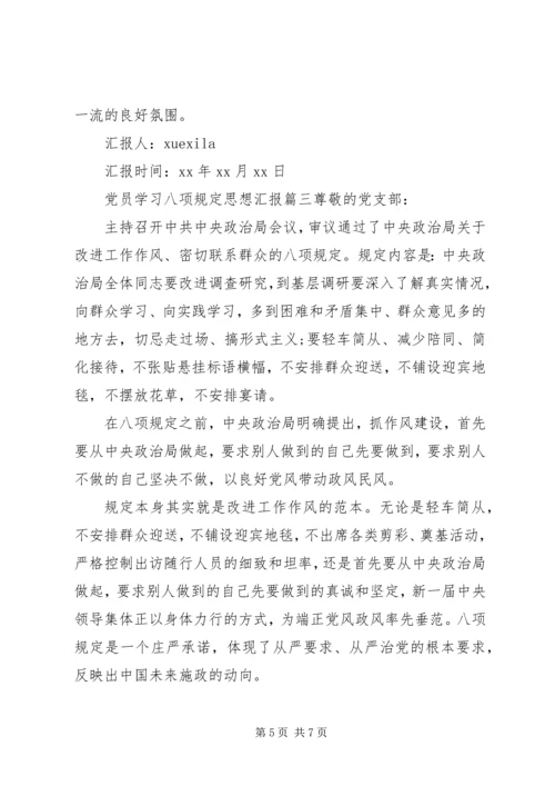 党员学习八项规定思想汇报.docx