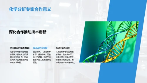 创新化学分析技术驱动生物医疗