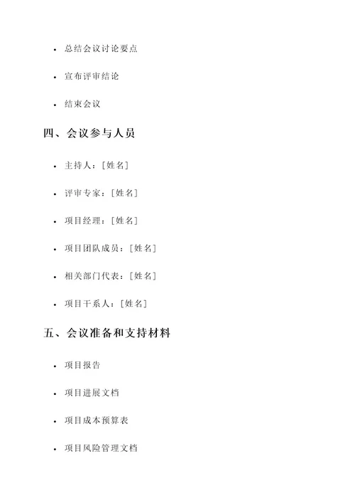 项目报告评审会议方案