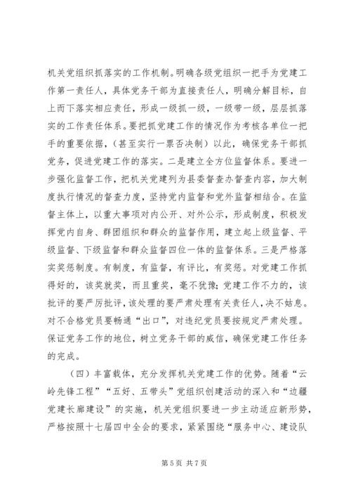 机关党建存在问题的原因分析和对策建议.docx