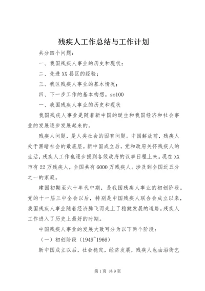 残疾人工作总结与工作计划 (3).docx