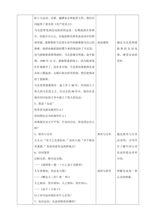 【核心素养目标】4.2深深浅浅话友谊  教案