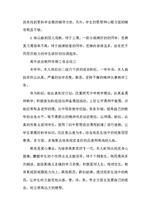 高中政治教师学期工作总结范文