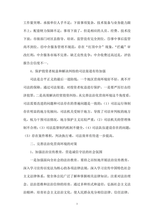 完善法治化营商环境面临的问题与对策