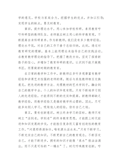 入职新教师培训心得体会.docx