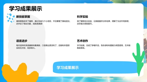 我的暑假生活精彩瞬间分享PPT