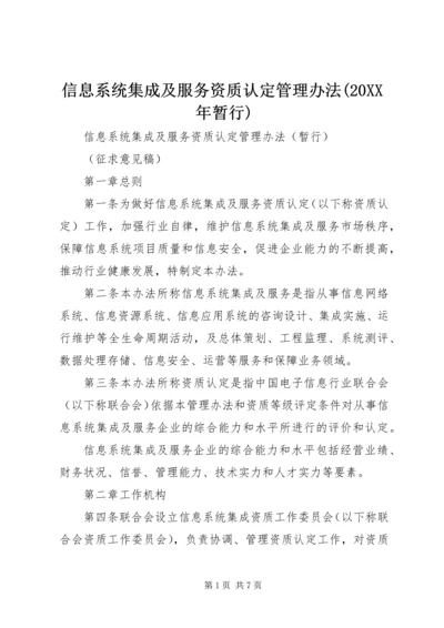 信息系统集成及服务资质认定管理办法(20XX年暂行) (2).docx