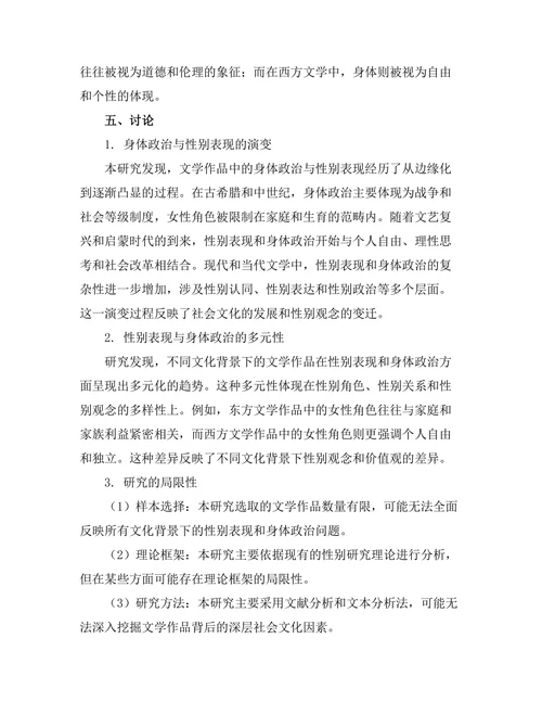 文学中的身体政治与性别表现