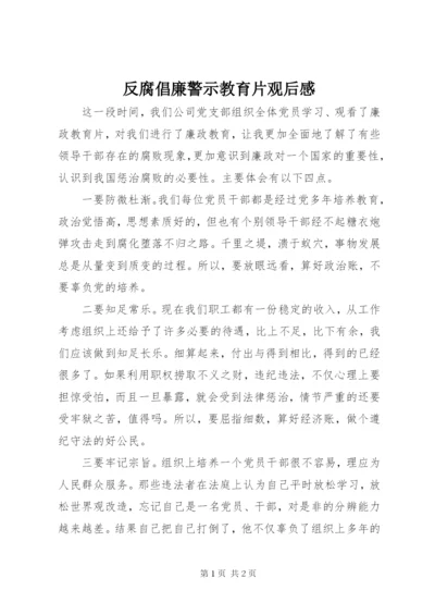 反腐倡廉警示教育片观后感 (3).docx