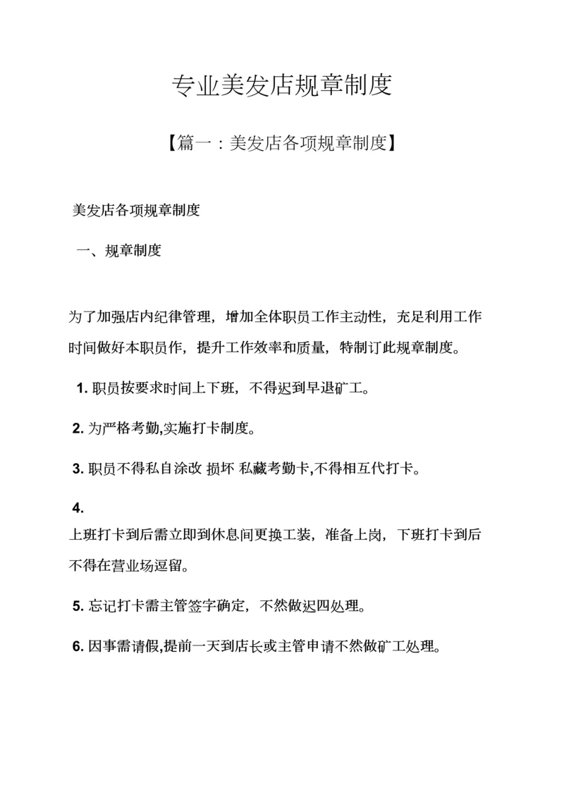 专业美发店专项规章新规制度.docx