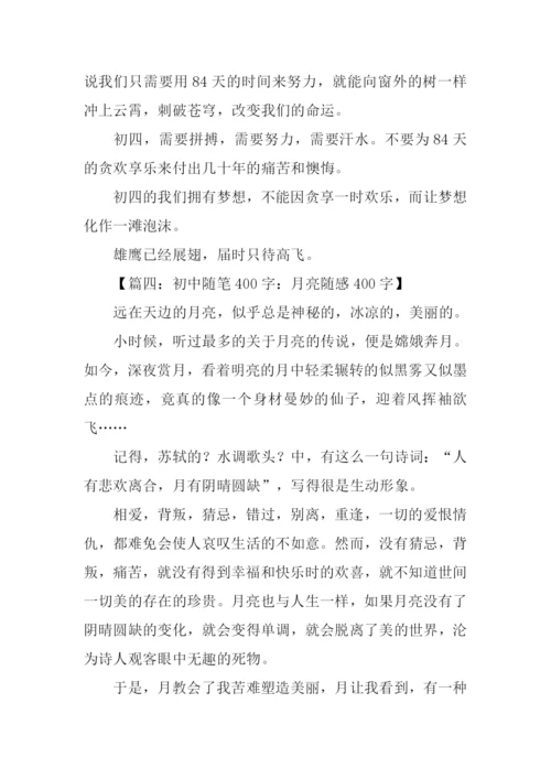 初中随笔400字0.docx