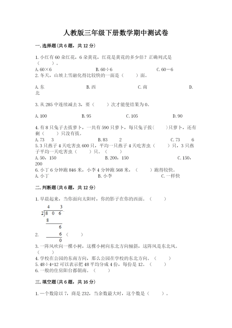 人教版三年级下册数学期中测试卷及参考答案【轻巧夺冠】.docx