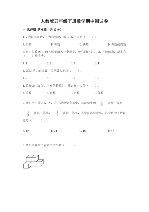 人教版五年级下册数学期中测试卷带答案（最新）.docx