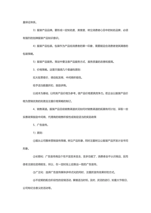 【营销计划书】服装市场营销计划书