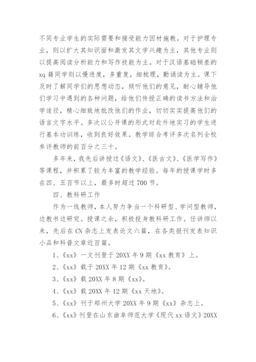 申报高级讲师述职报告.docx